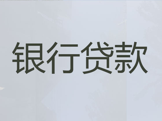 芜湖本地贷款中介